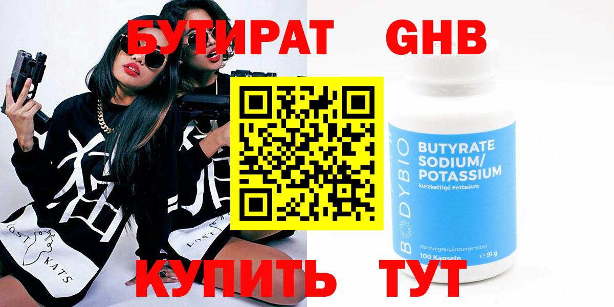 БУТИРАТ Butirat Оренбург