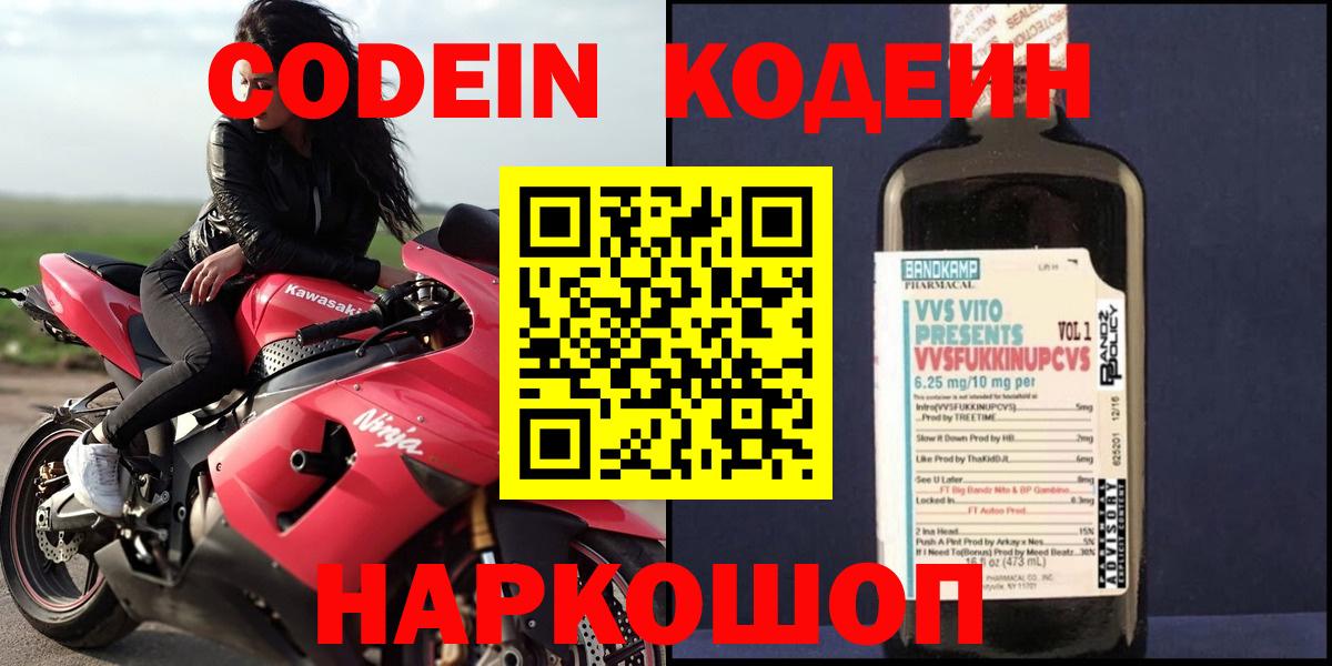 Codein напиток Lean (лин)  Вход с VPN  Оренбург 